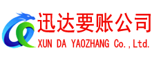 汉川迅达收账公司